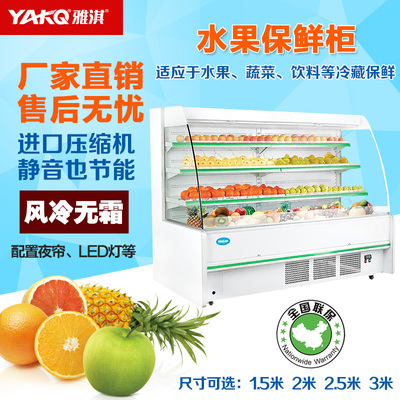雅淇 水果保鲜柜 蔬菜冷藏柜 风幕柜价格_保鲜柜_制冷设备_食品通用机械_机械设备_供应_食品商务中心_食品伙伴网