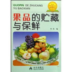果品的贮藏与保鲜 科学方法与实用技巧